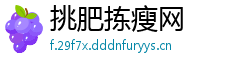 挑肥拣瘦网